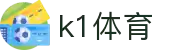 k1体育 - 十年品牌 值得信赖