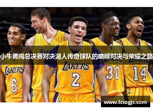 小牛勇闯总决赛对决湖人传奇球队的巅峰对决与荣耀之路
