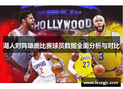 湖人对阵雄鹿比赛球员数据全面分析与对比