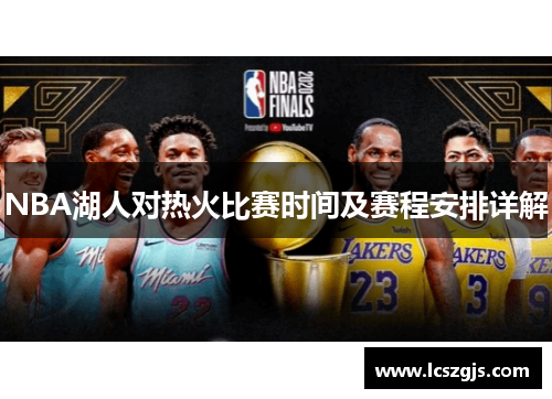NBA湖人对热火比赛时间及赛程安排详解