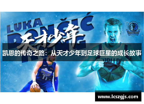 凯恩的传奇之路：从天才少年到足球巨星的成长故事