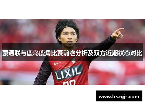 蒙通联与鹿岛鹿角比赛前瞻分析及双方近期状态对比