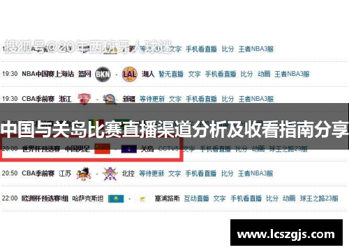 中国与关岛比赛直播渠道分析及收看指南分享