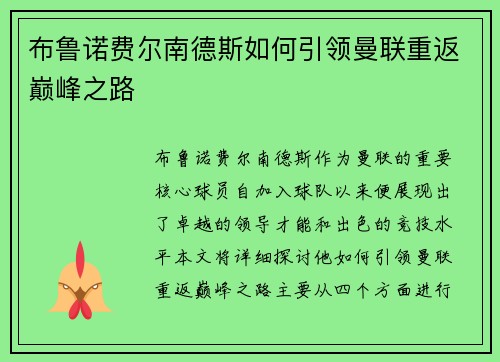 布鲁诺费尔南德斯如何引领曼联重返巅峰之路