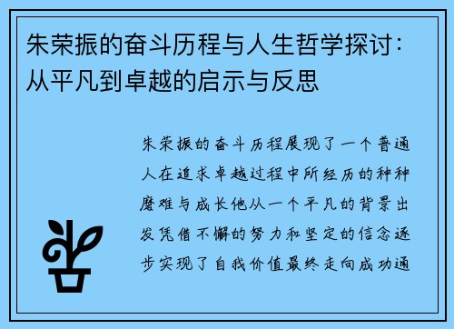 朱荣振的奋斗历程与人生哲学探讨：从平凡到卓越的启示与反思
