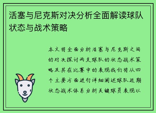 活塞与尼克斯对决分析全面解读球队状态与战术策略