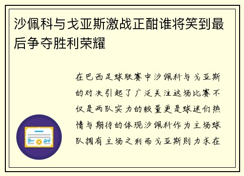 沙佩科与戈亚斯激战正酣谁将笑到最后争夺胜利荣耀