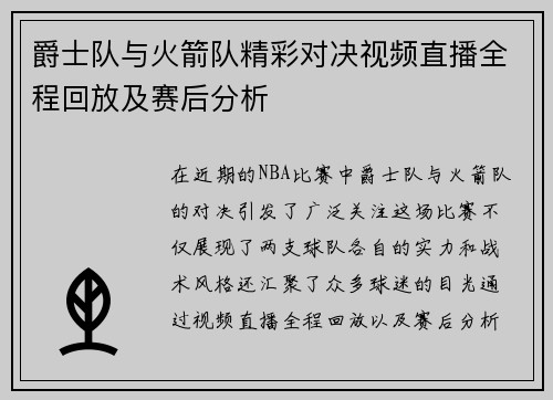 爵士队与火箭队精彩对决视频直播全程回放及赛后分析