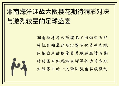 湘南海洋迎战大阪樱花期待精彩对决与激烈较量的足球盛宴