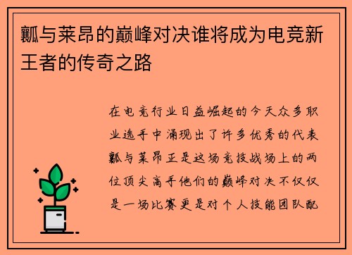瓤与莱昂的巅峰对决谁将成为电竞新王者的传奇之路