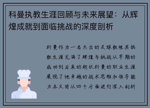 科曼执教生涯回顾与未来展望：从辉煌成就到面临挑战的深度剖析