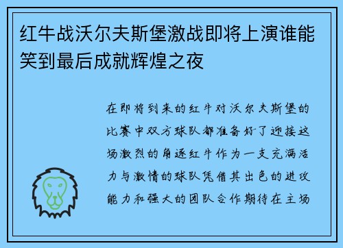 红牛战沃尔夫斯堡激战即将上演谁能笑到最后成就辉煌之夜