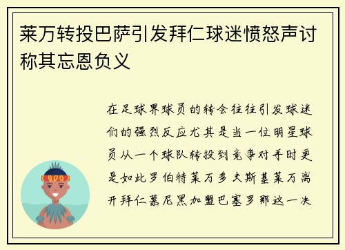 莱万转投巴萨引发拜仁球迷愤怒声讨称其忘恩负义