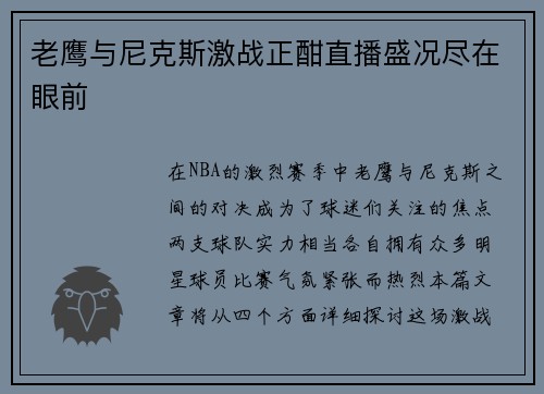 老鹰与尼克斯激战正酣直播盛况尽在眼前
