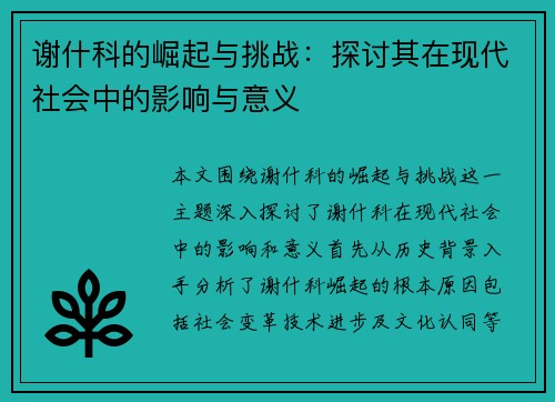 谢什科的崛起与挑战：探讨其在现代社会中的影响与意义
