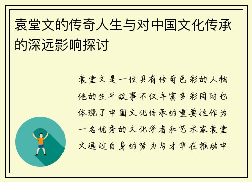 袁堂文的传奇人生与对中国文化传承的深远影响探讨