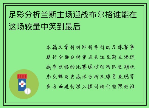 足彩分析兰斯主场迎战布尔格谁能在这场较量中笑到最后