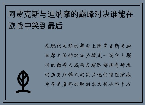 阿贾克斯与迪纳摩的巅峰对决谁能在欧战中笑到最后