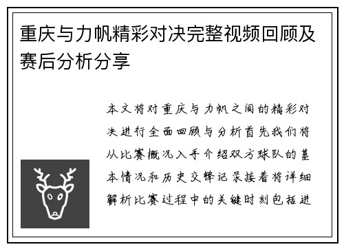重庆与力帆精彩对决完整视频回顾及赛后分析分享