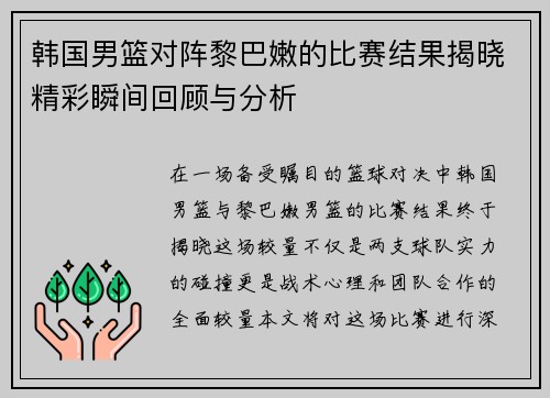 韩国男篮对阵黎巴嫩的比赛结果揭晓精彩瞬间回顾与分析