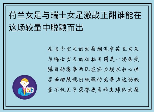 荷兰女足与瑞士女足激战正酣谁能在这场较量中脱颖而出