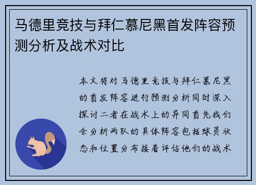 马德里竞技与拜仁慕尼黑首发阵容预测分析及战术对比