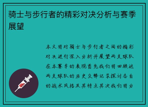 骑士与步行者的精彩对决分析与赛季展望